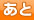 あと