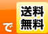 で送料無料
