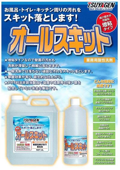 つやげん　洗浄剤　オールスキット つやげん