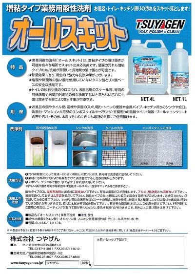 つやげん　洗浄剤　オールスキット つやげん
