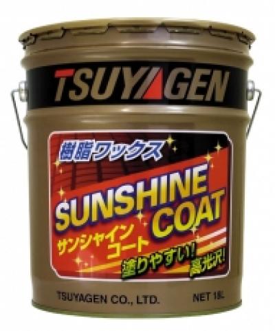 つやげん 樹脂ワックス サンシャインコート つやげん