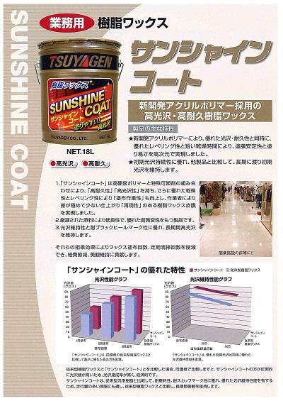 つやげん 樹脂ワックス サンシャインコート つやげん