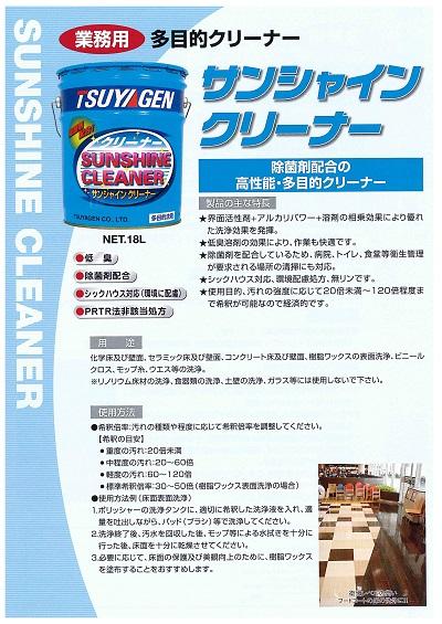 つやげん 洗浄剤 サンシャインクリーナー つやげん