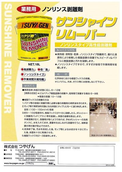 つやげん 剥離剤 サンシャインリムーバー つやげん