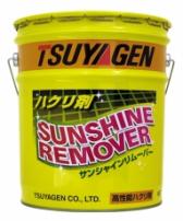 つやげん 剥離剤 サンシャインリムーバー