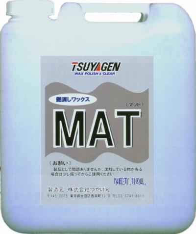 樹脂ワックス マット つやげん