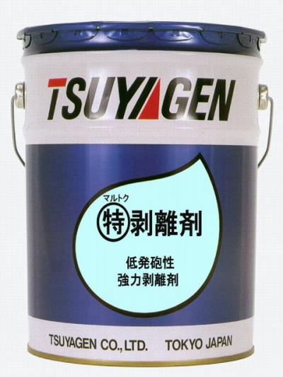 剥離剤 (特)ハクリ剤 つやげん