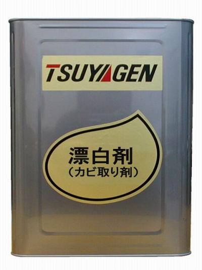 つやげん 漂白剤(カビ取り剤) 17L つやげん