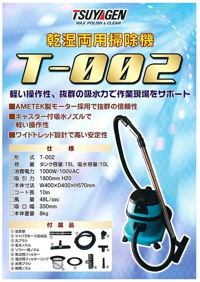 つやげん 乾湿両用掃除機 T-002 つやげん