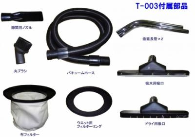 つやげん 乾湿両用掃除機 T-003 つやげん