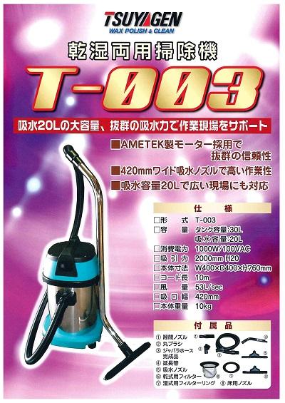 つやげん 乾湿両用掃除機 T-003 つやげん