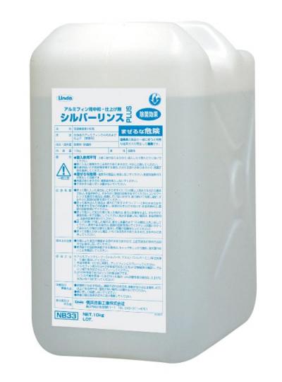 横浜油脂 Linda（リンダ） シルバーリンスプラス 
アルミフィン用中和・仕上げ剤 横浜油脂工業
