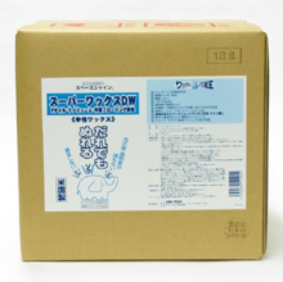スペースシャイン
　「スーパーワックスDW」 オーブテック