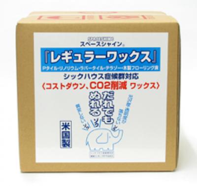 スペースシャイン 
「レギュラーワックス」 オーブテック