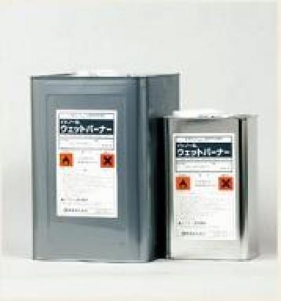 紺商 ウェットバーナー(4L・16L) 紺商