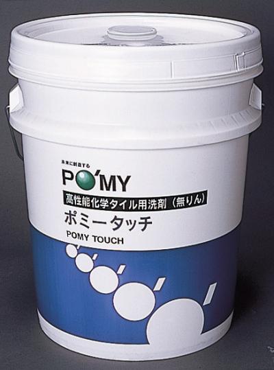 信徳ポミー ポミータッチ 高性能化学タイル用洗剤 信徳ポミー