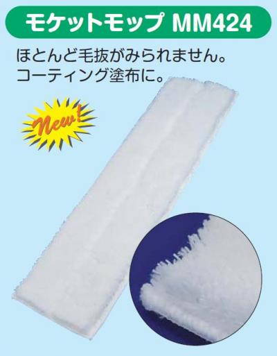 アプソン　モケットモップMM424　40枚 アプソン