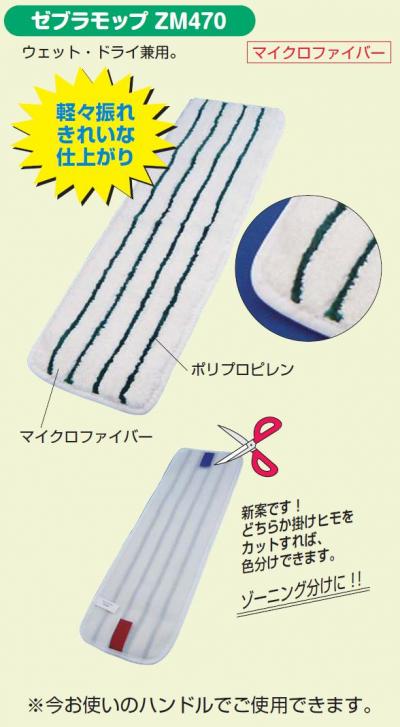 アプソン ゼブラモップZM470 アプソン