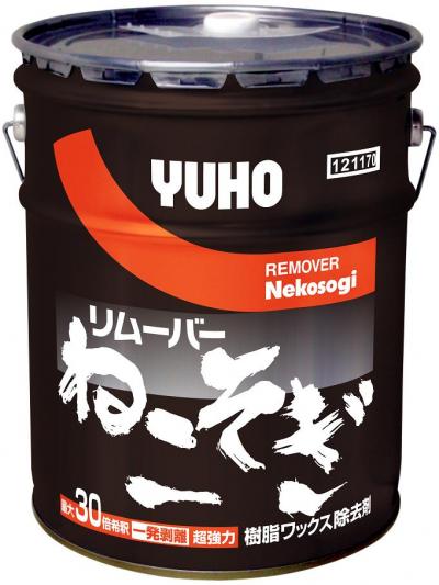 ユーホーニイタカ リムーバーねこそぎ 18L ユーホーニイタカ