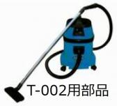 つやげん 乾湿両用掃除機T-002用部品