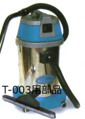 つやげん 乾湿両用掃除機T-003用部品