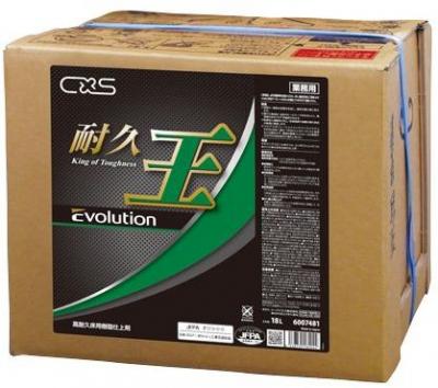 CXS 耐久王EV(エボリューション) 18L 5箱以上特価 CXS シーバイエス